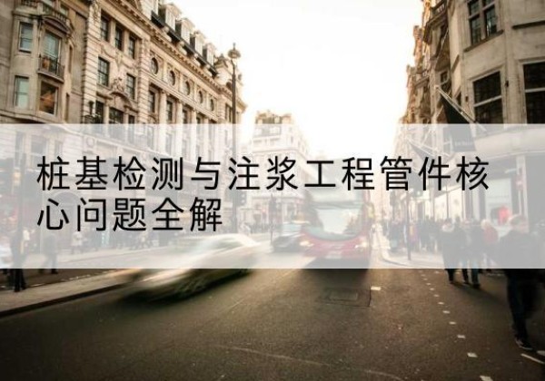 南沙声测管常用规格有哪些？-桩基检测与注浆工程管件核心问题全解